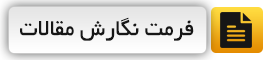 فرمت نگارش مقالات